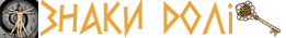 Знаки Долі